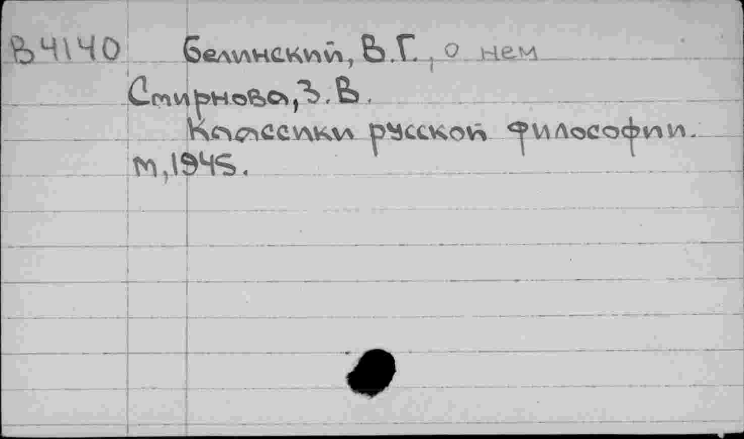 ﻿^ч\чо		зелчАНС-КАлСч. Ь V. ,.9 - нем		1
Qrv> V» ьн tsCkex ."Ъ. Bs			1	
		KozmCCwk.vx	P’SCCKOV» *^UAoCOC	ЛЛИ.	
				
	- -7"			
—		—			
		■ 		 ■■■		
-		----- -					
-					